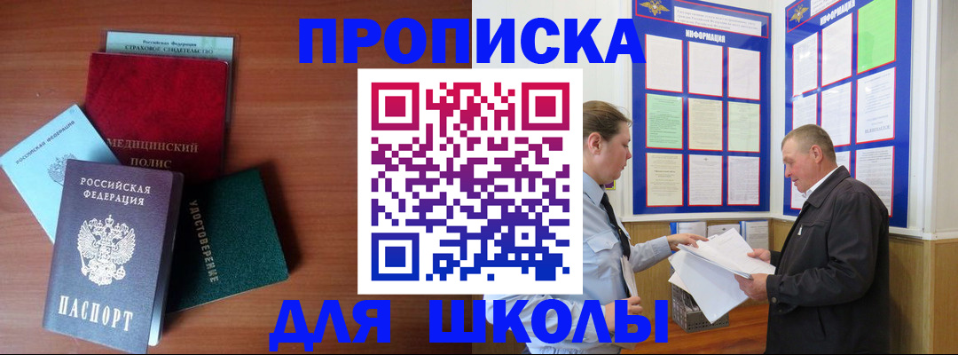 временная регистрация для школы в Усть-Куте